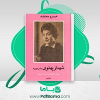 دانلود کتاب شهناز پهلوی دختر فوزیه جلد دوم خسرو معتضد (PDF📁) 467 صفحه