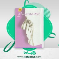 دانلود کتاب شوهر عزیز من فریبا کلهر (PDF📁) 323 صفحه