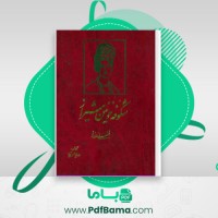 دانلود کتاب شکوفه خونین شیراز: لطفعلی خان زند داریوش آریا (PDF📁) 526 صفحه