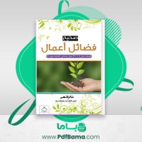 دانلود کتاب صحیح فضائل اعمال شاکر الذهبی (PDF📁) 256 صفحه