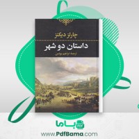 دانلود کتاب داستان دو شهر چارلز دیکنز صوتی 🎧 44 قسمت