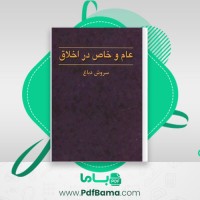 دانلود کتاب عام و خاص در اخلاق سروش دباغ (PDF📁) 215 صفحه
