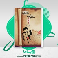 دانلود کتاب عدالت خانه و ویرانگرانش جلد چهارم ایرج مصداقی (PDF📁) 562 صفحه