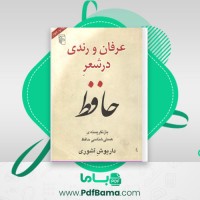 دانلود کتاب عرفان و رندی در شعر حافظ داریوش آشوری (PDF📁) 416 صفحه