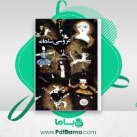 دانلود کتاب عروسی شاهانه فواد فاروقی (PDF📁) 245 صفحه