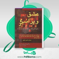 دانلود کتاب عشق ویرانگر براد جانسون صوتی 🎧 34 قسمت