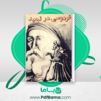 دانلود کتاب فردوسی در تبعید ادمند گاس (PDF📁) 75 صفحه