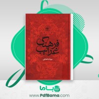 دانلود کتاب فرهنگ غرایب جلد اول سودابه فضایلی (PDF📁) 585 صفحه