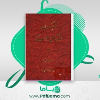 دانلود کتاب فرهنگ واژه های اوستا 3 احسان بهرامی (PDF📁) 524 صفحه