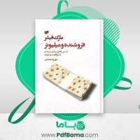 دانلود کتاب فروشنده و میلیونر مارک فیشر صوتی 🎧 14 قسمت