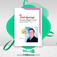 دانلود کتاب فروشنده یک دقیقه ای اسپنسر جانسون صوتی 🎧 3 قسمت