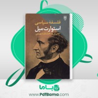 دانلود کتاب فلسفه سیاسی جان استیوارت میل جان گری (PDF📁) 314 صفحه
