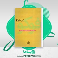 دانلود کتاب فوکو نیکو سرخوش افشین جهاندیده ژیل دلوز (PDF📁) 197 صفحه