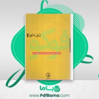 دانلود کتاب فوکو ژیل دلوز (PDF📁) 191 صفحه