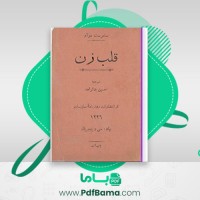 دانلود کتاب قلب زن سامرست مو آم (PDF📁) 222 صفحه