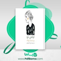 دانلود کتاب لباس نو ویرجینیا وولف (PDF📁) 12 صفحه