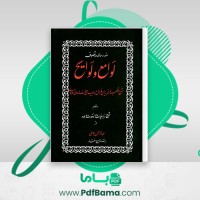 دانلود کتاب لوامع و لوایح عبدالرحمن جامی (PDF📁) 203 صفحه