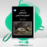 دانلود کتاب ماجراهای کاپیتان هاتراس ژول ورن (PDF📁) 456 صفحه