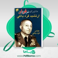 دانلود کتاب ماجرای فرار ارتشبد قره باغی عباس قره باغی (PDF📁) 156 صفحه