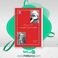 دانلود کتاب مانیفست حزب کمونیست کارل مارکس (PDF📁) 75 صفحه