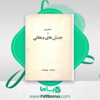 دانلود کتاب مختصری از جنبش های دهقانی هوشمند (PDF📁) 87 صفحه