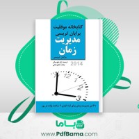دانلود کتاب مدیریت زمان کتابخانه موفقیت برایان تریسی (PDF📁) 33 صفحه