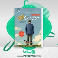 دانلود کتاب مردی به نام اوه فردریک بکمن صوتی 🎧 8 قسمت