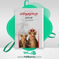 دانلود کتاب مزرعه حیوانات جورج اورول صوتی 🎧 10 قسمت