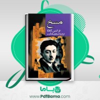 دانلود کتاب مسخ فرانتس کافکا صوتی 🎧 6 قسمت