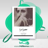 دانلود کتاب معصوم دوم هوشنگ گلشیری (PDF📁) 18 صفحه