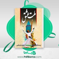 دانلود کتاب ملت عشق الیف شافاک صوتی 🎧 41 قسمت