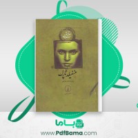 دانلود کتاب منسفیلد پارک جین آستین (PDF📁) 260 صفحه