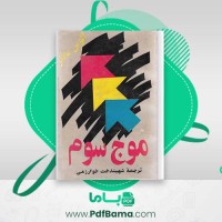 دانلود کتاب موج سوم الوین تافلر (PDF📁) 688 صفحه