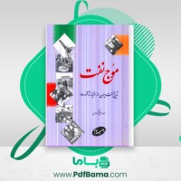 دانلود کتاب موج نفت احمد راسخی لنگرودی (PDF📁) 289 صفحه