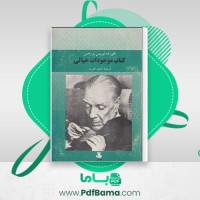 دانلود کتاب موجودات خیالی خورخه لوئیس بورخس (PDF📁) 227 صفحه