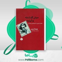 دانلود کتاب میان گذشته و آینده هشت تمرین در اندیشه ی سیاسی هانا آرنت (PDF📁) 425 صفحه
