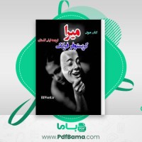 دانلود کتاب میرا کریستوفر فرانک صوتی 🎧 12 قسمت