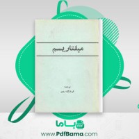 دانلود کتاب میلتاریسم فرهنگ ریمن (PDF📁) 104 صفحه