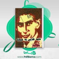دانلود کتاب نامه هایی به میلنا فرانتس کافکا (PDF📁) 257 صفحه