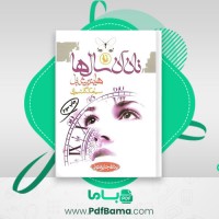 دانلود کتاب نان آن سال ها هاینریش بل (PDF📁) 134 صفحه