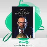 دانلود کتاب نشانه شناسی امبرتو اکو (PDF📁) 111 صفحه