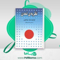 دانلود کتاب نظریه ی تمدن فوکوتساوا یوکیچی (PDF📁) 414 صفحه