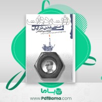دانلود کتاب نفت، دولت و صنعتی شدن در ایران مسعود کارشناس (PDF📁) 435 صفحه