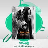 دانلود کتاب نفرین خاموش الناز دادخواه (PDF📁) 168 صفحه