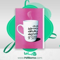دانلود کتاب نقد و نظر درآمدی جامع بر نظریه های فمنیستی رزمری تانگ (PDF📁) 418 صفحه