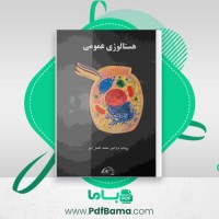 دانلود کتاب هستالوژی عمومی محمد افضل انور (PDF📁) 304 صفحه