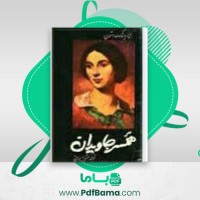 دانلود کتاب همسر جاویدان ایروینگ استون (PDF📁) 630 صفحه