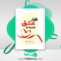 دانلود کتاب هنر عشق ورزیدن اریک فروم صوتی 🎧 13 قسمت