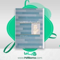 دانلود کتاب هگل و سیاست مدرن رامین جهانبگلو (PDF📁) 119 صفحه