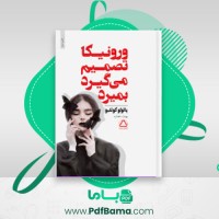 دانلود کتاب ورونیکا تصمیم می گیرد بمیرد پائولو کوئلیو (PDF📁) 178 صفحه